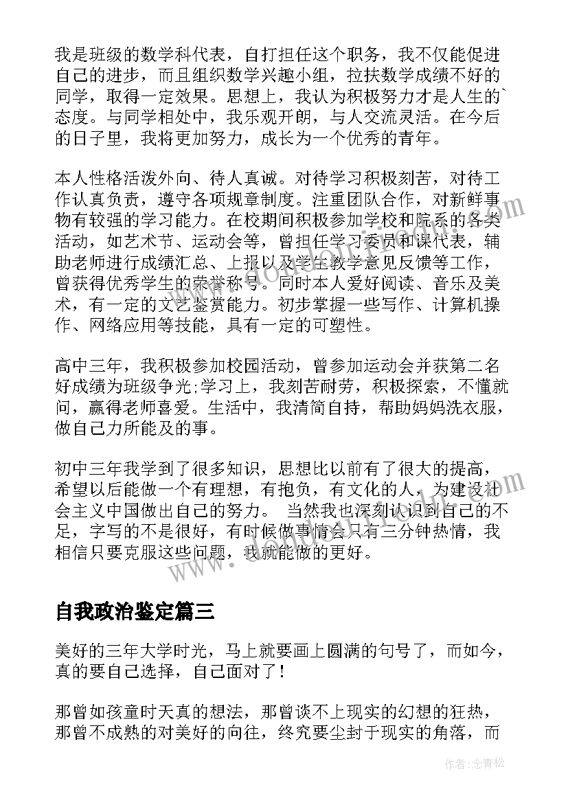 2023年自我政治鉴定 毕业自我鉴定表自我鉴定(大全7篇)