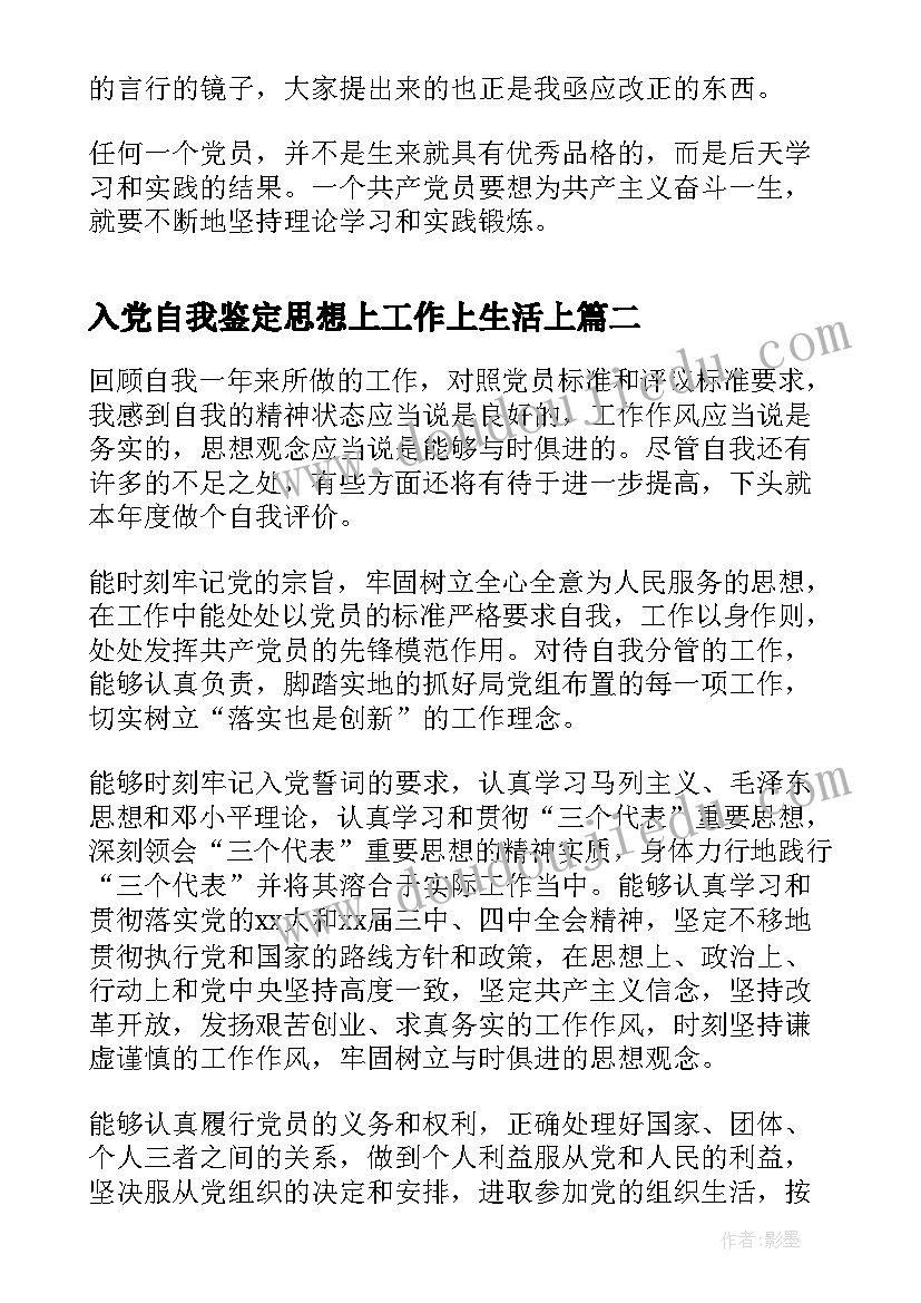 最新入党自我鉴定思想上工作上生活上(优质6篇)