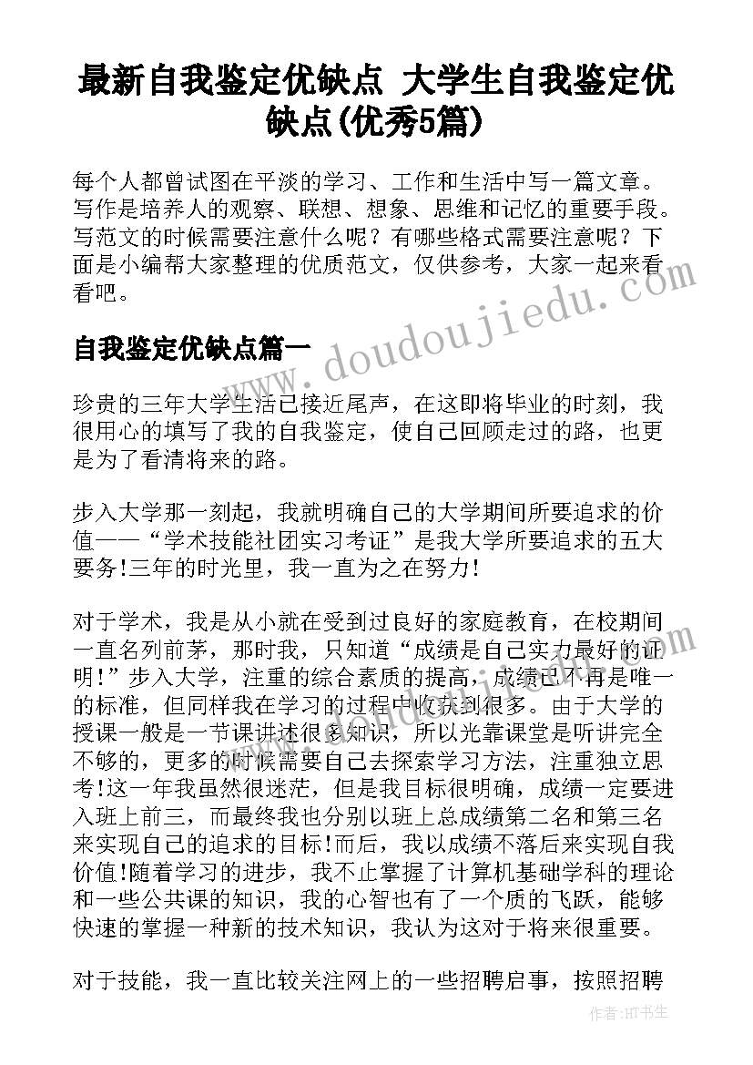 最新自我鉴定优缺点 大学生自我鉴定优缺点(优秀5篇)