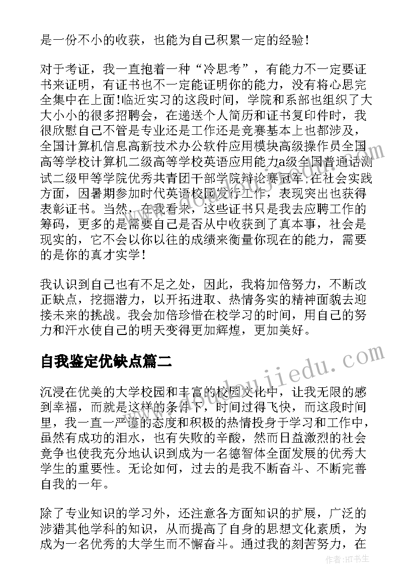 最新自我鉴定优缺点 大学生自我鉴定优缺点(优秀5篇)