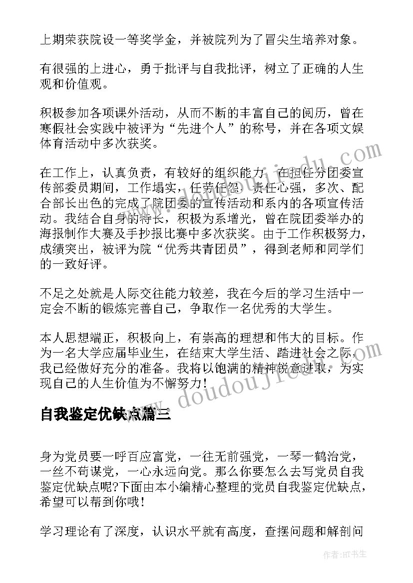 最新自我鉴定优缺点 大学生自我鉴定优缺点(优秀5篇)