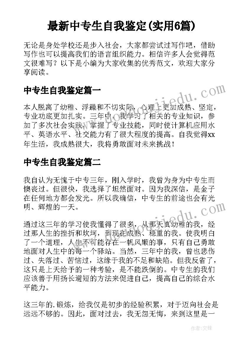 最新中专生自我鉴定(实用6篇)