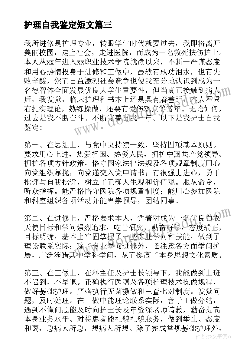 护理自我鉴定短文 护理毕业生自我鉴定短文简述(实用5篇)