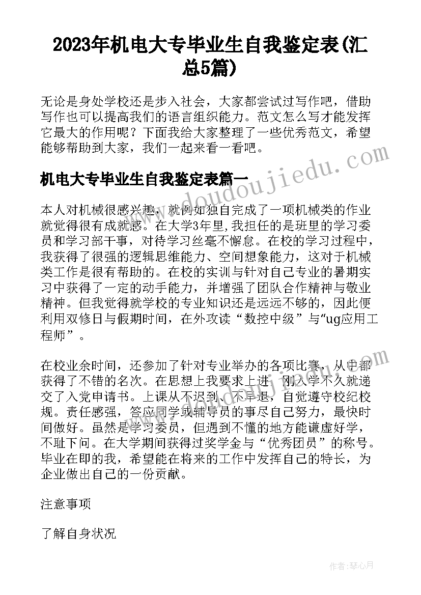 2023年机电大专毕业生自我鉴定表(汇总5篇)