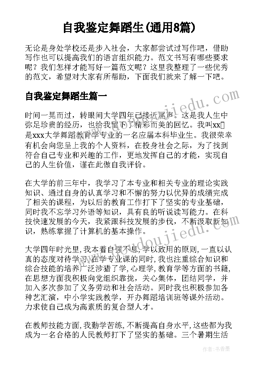 自我鉴定舞蹈生(通用8篇)