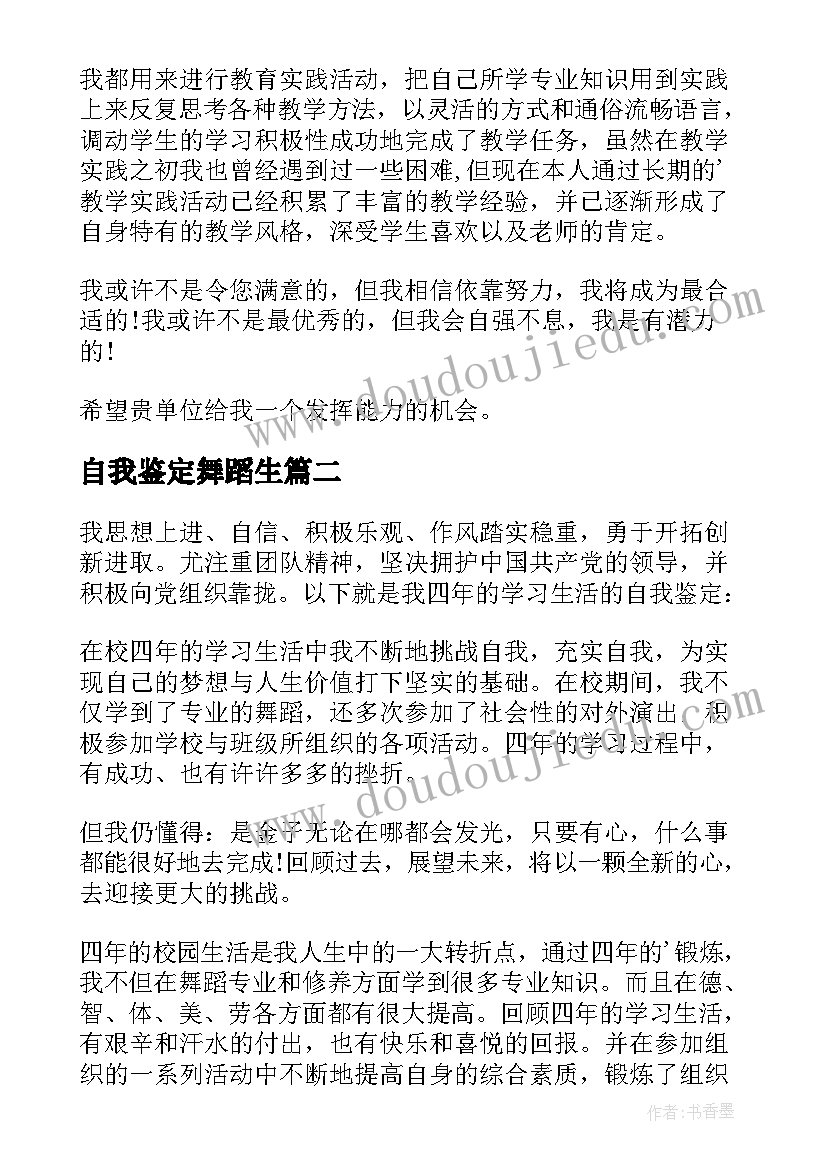 自我鉴定舞蹈生(通用8篇)