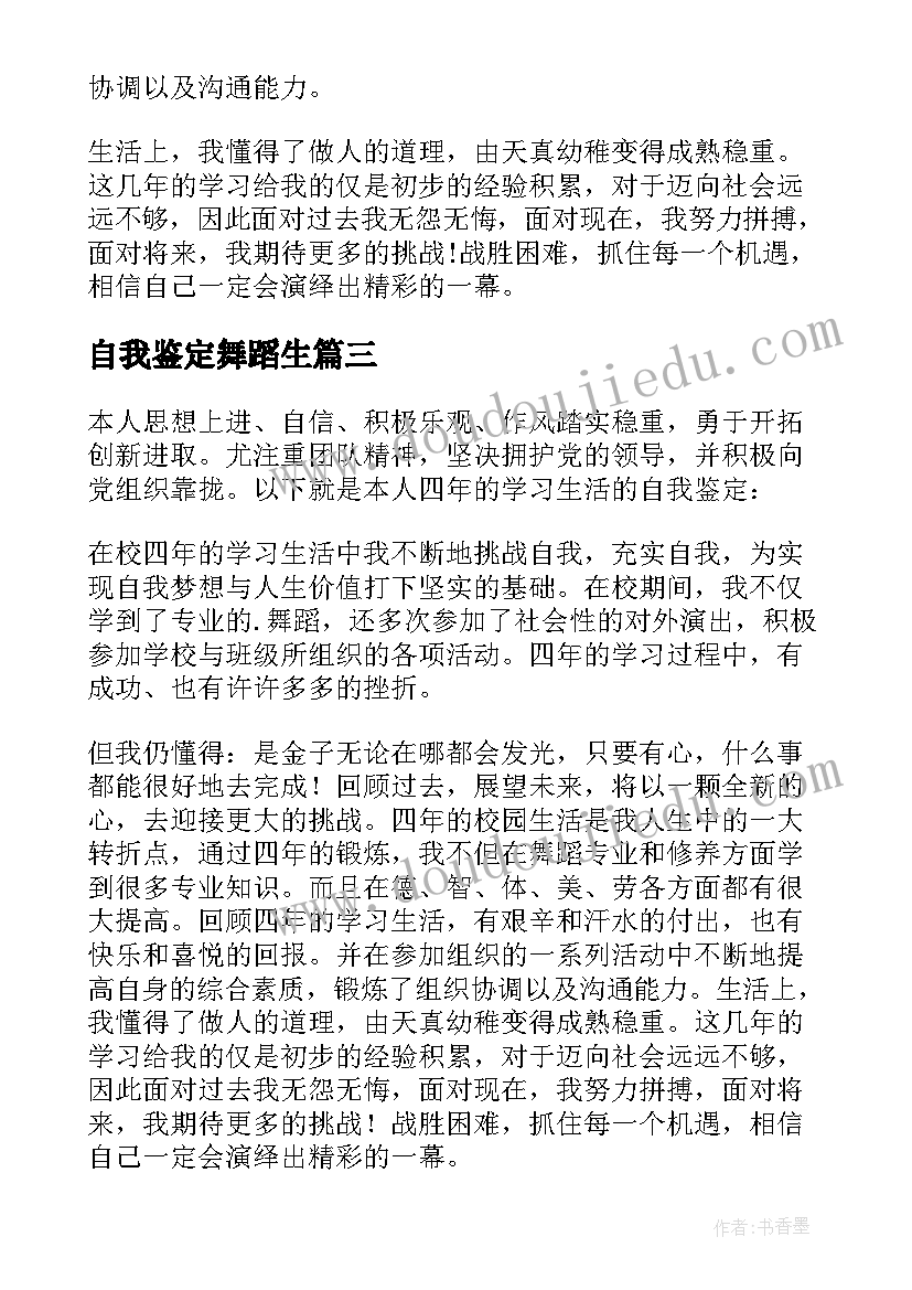 自我鉴定舞蹈生(通用8篇)