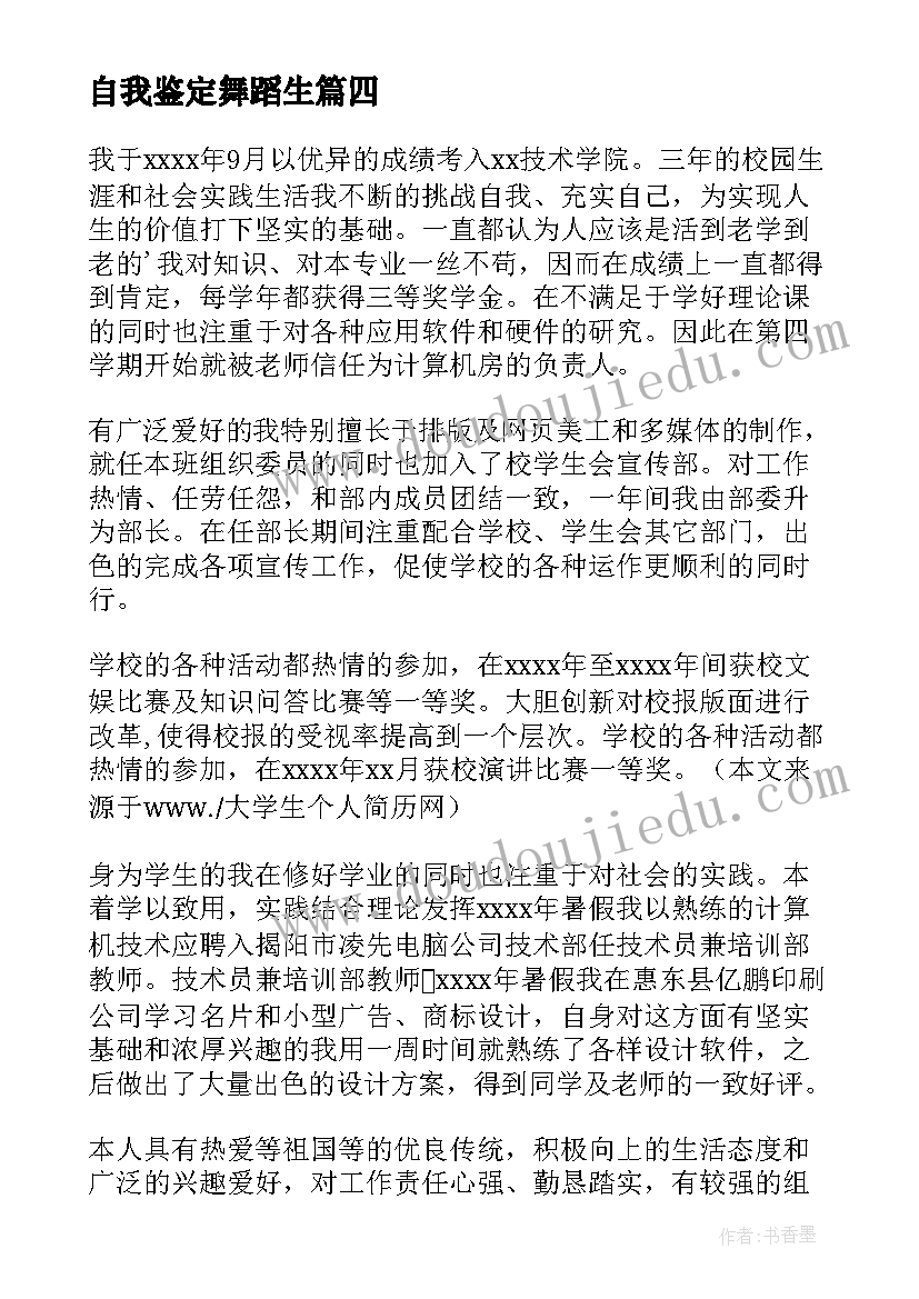 自我鉴定舞蹈生(通用8篇)