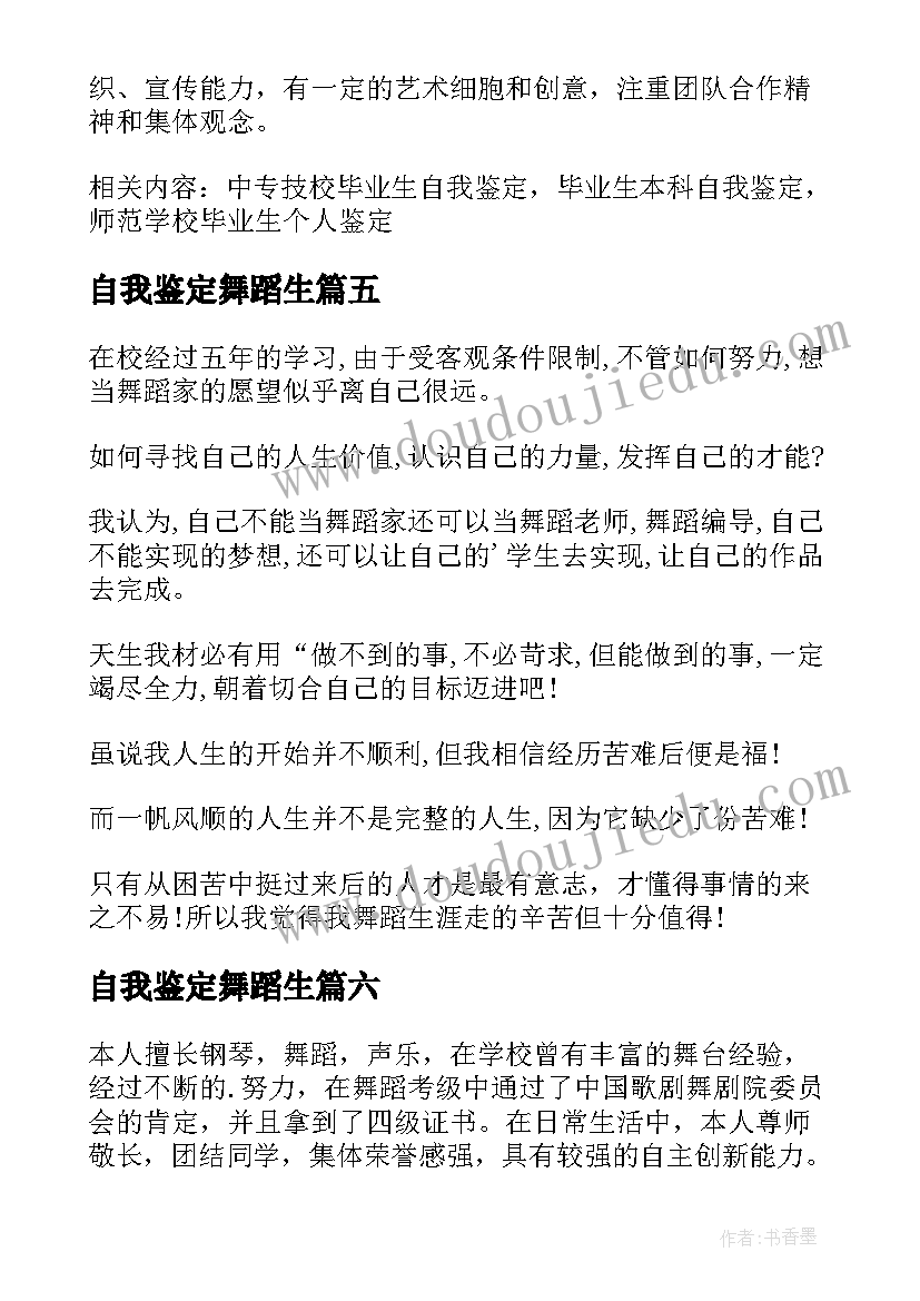 自我鉴定舞蹈生(通用8篇)