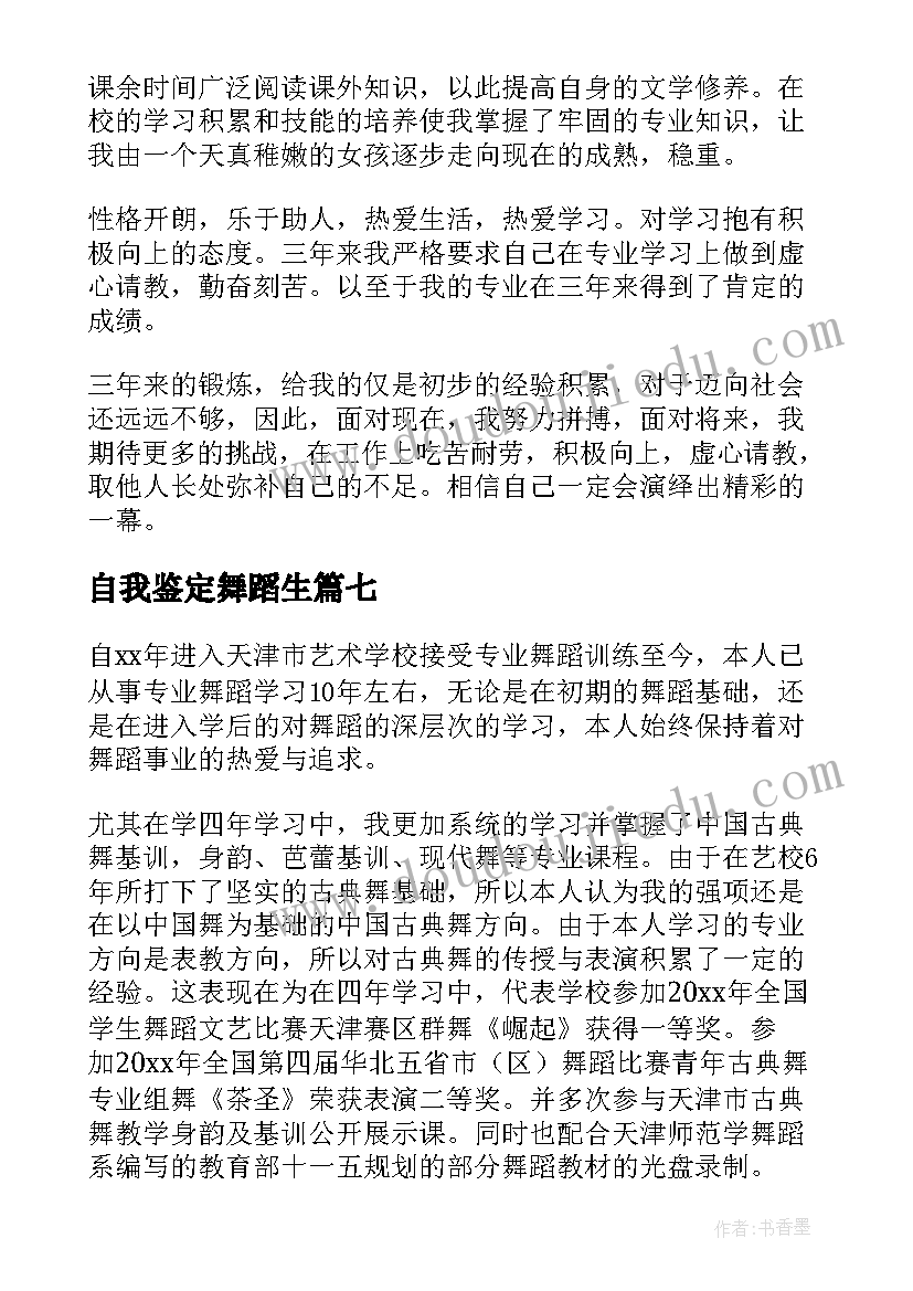 自我鉴定舞蹈生(通用8篇)