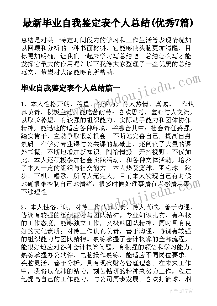 最新毕业自我鉴定表个人总结(优秀7篇)