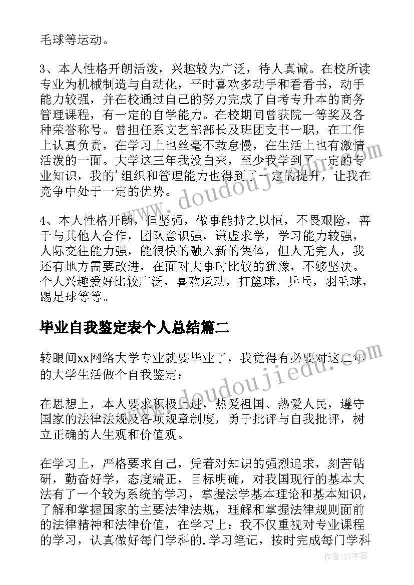 最新毕业自我鉴定表个人总结(优秀7篇)