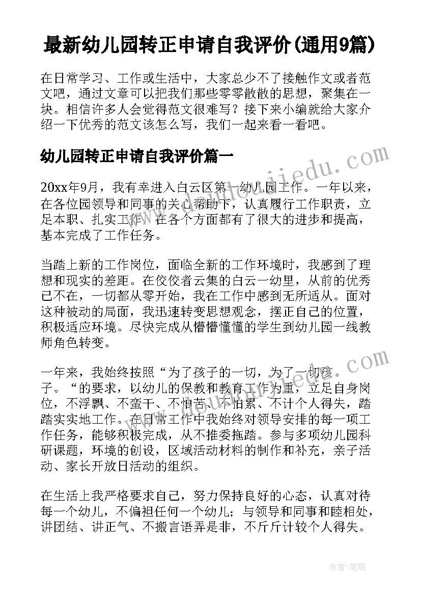 最新幼儿园转正申请自我评价(通用9篇)