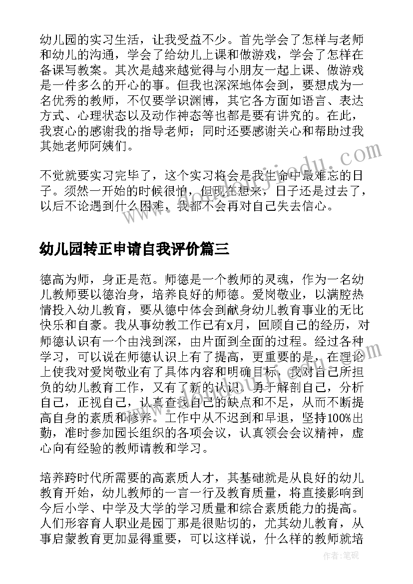 最新幼儿园转正申请自我评价(通用9篇)