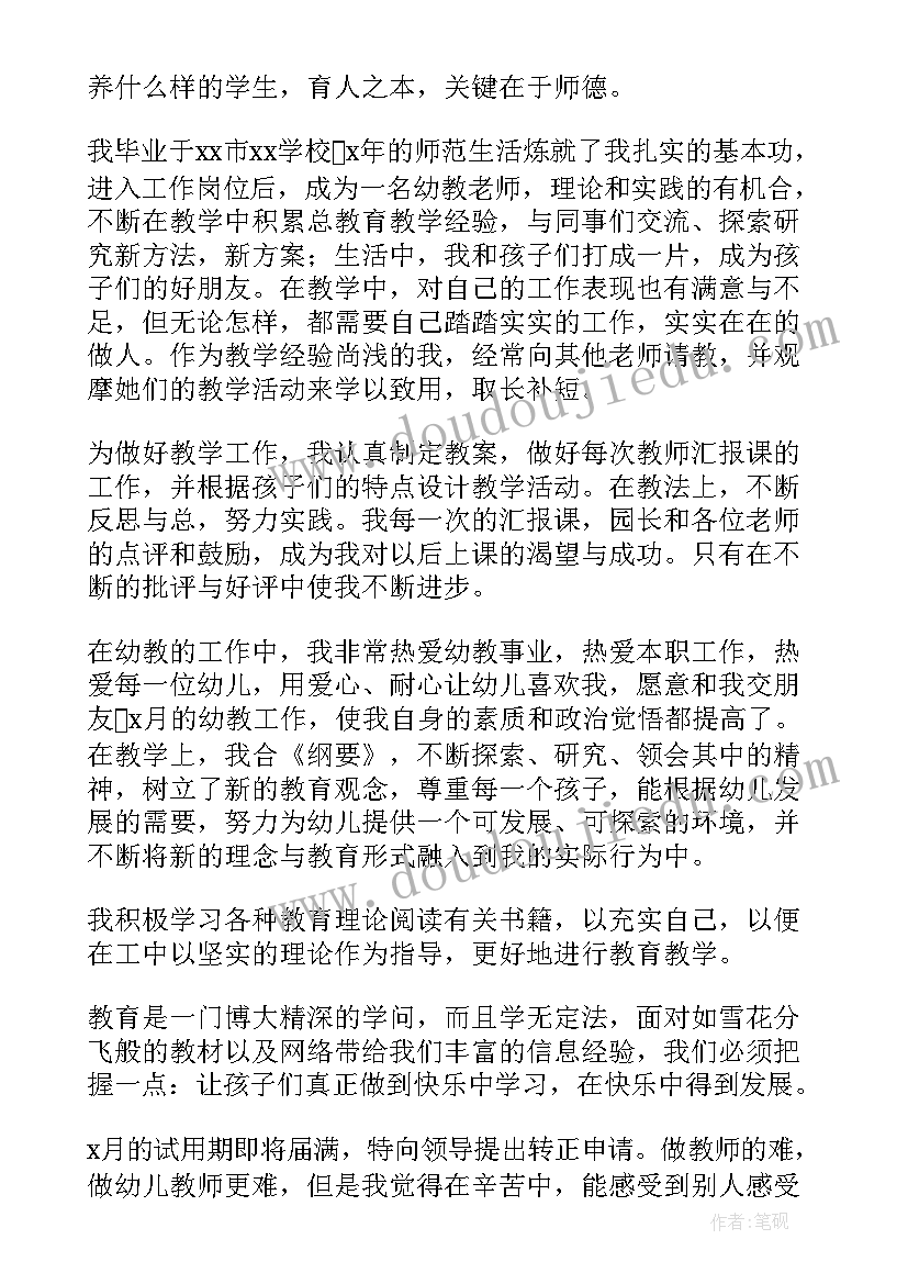 最新幼儿园转正申请自我评价(通用9篇)