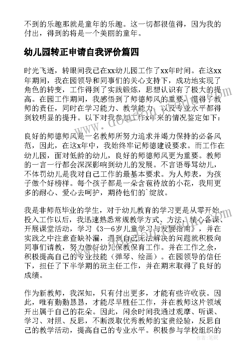 最新幼儿园转正申请自我评价(通用9篇)