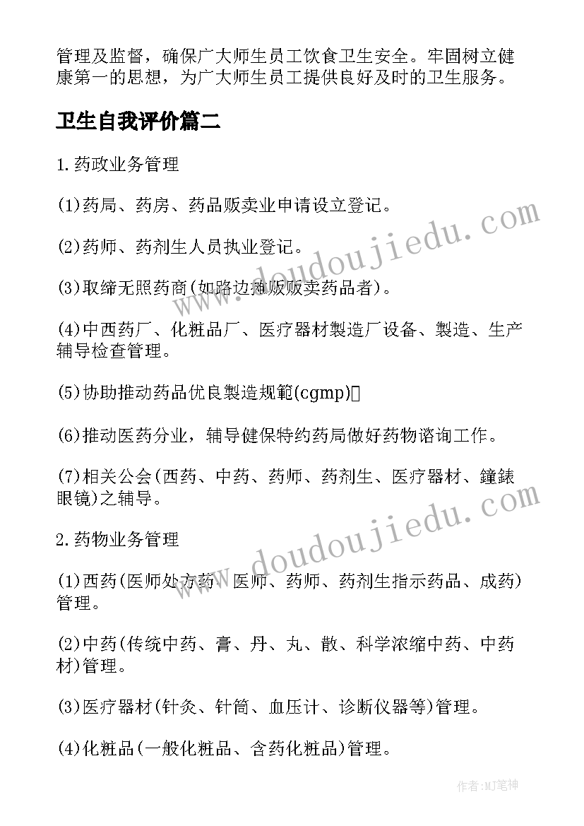 最新卫生自我评价(精选5篇)