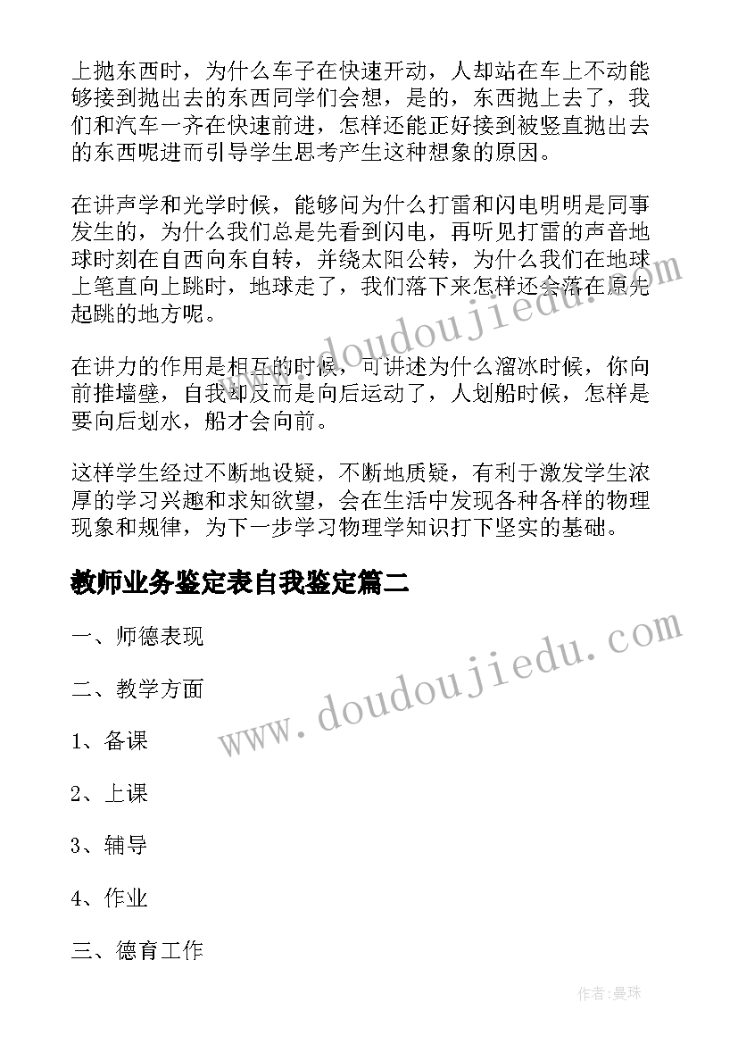 教师业务鉴定表自我鉴定 教师业务能力方面自我鉴定(通用5篇)