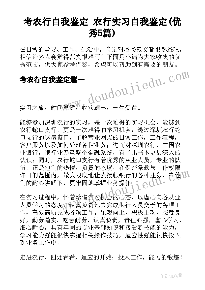 考农行自我鉴定 农行实习自我鉴定(优秀5篇)