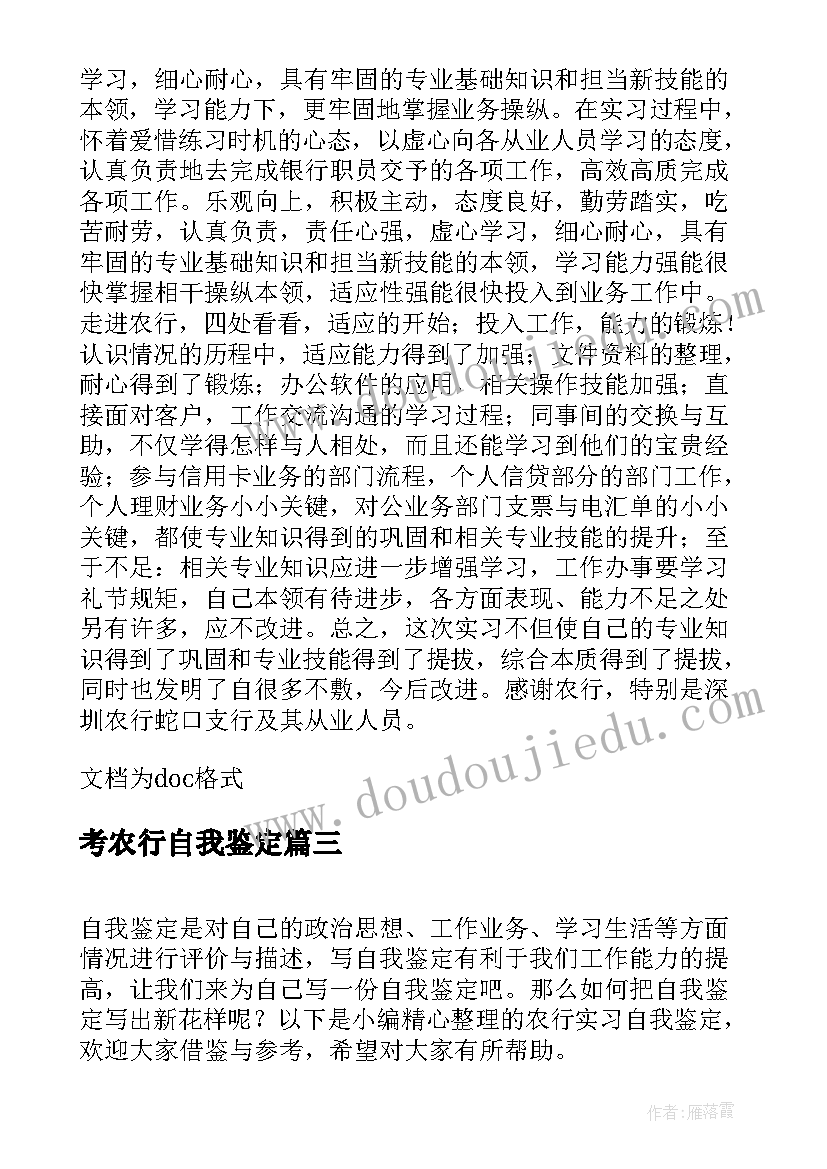 考农行自我鉴定 农行实习自我鉴定(优秀5篇)