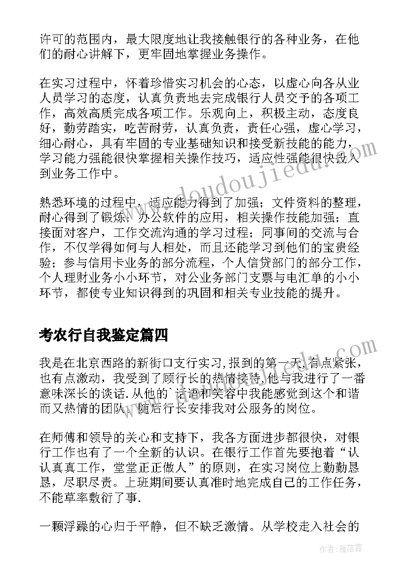 考农行自我鉴定 农行实习自我鉴定(优秀5篇)