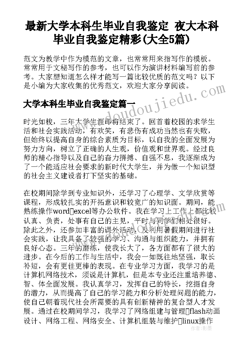 最新大学本科生毕业自我鉴定 夜大本科毕业自我鉴定精彩(大全5篇)