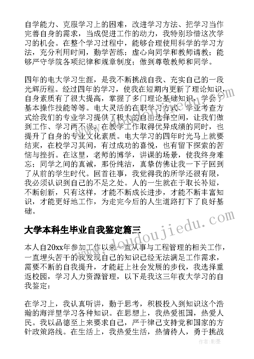 最新大学本科生毕业自我鉴定 夜大本科毕业自我鉴定精彩(大全5篇)