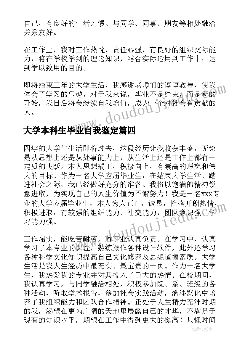 最新大学本科生毕业自我鉴定 夜大本科毕业自我鉴定精彩(大全5篇)