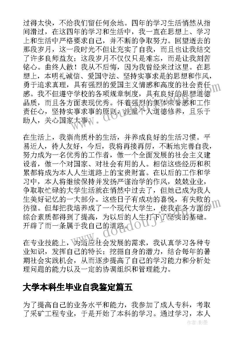 最新大学本科生毕业自我鉴定 夜大本科毕业自我鉴定精彩(大全5篇)