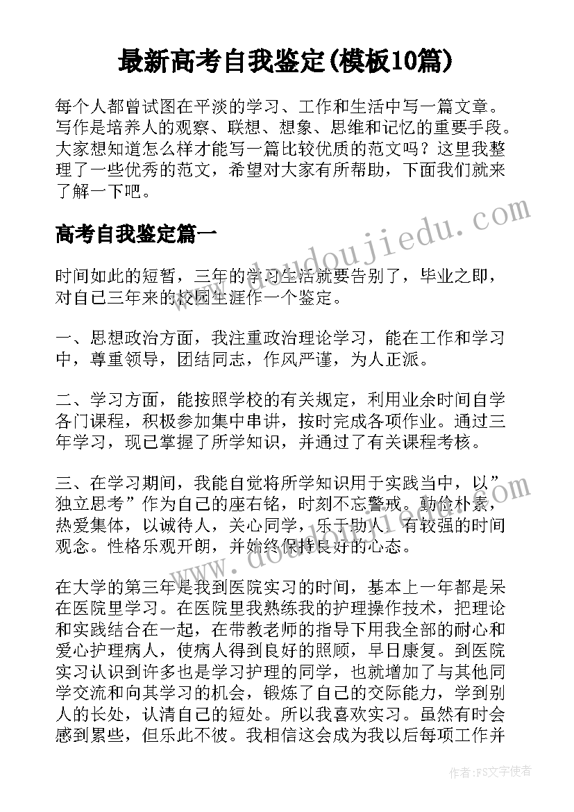 最新高考自我鉴定(模板10篇)