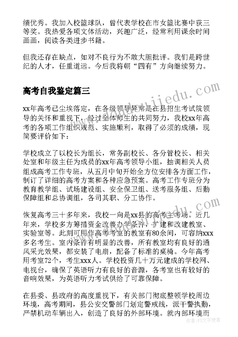 最新高考自我鉴定(模板10篇)