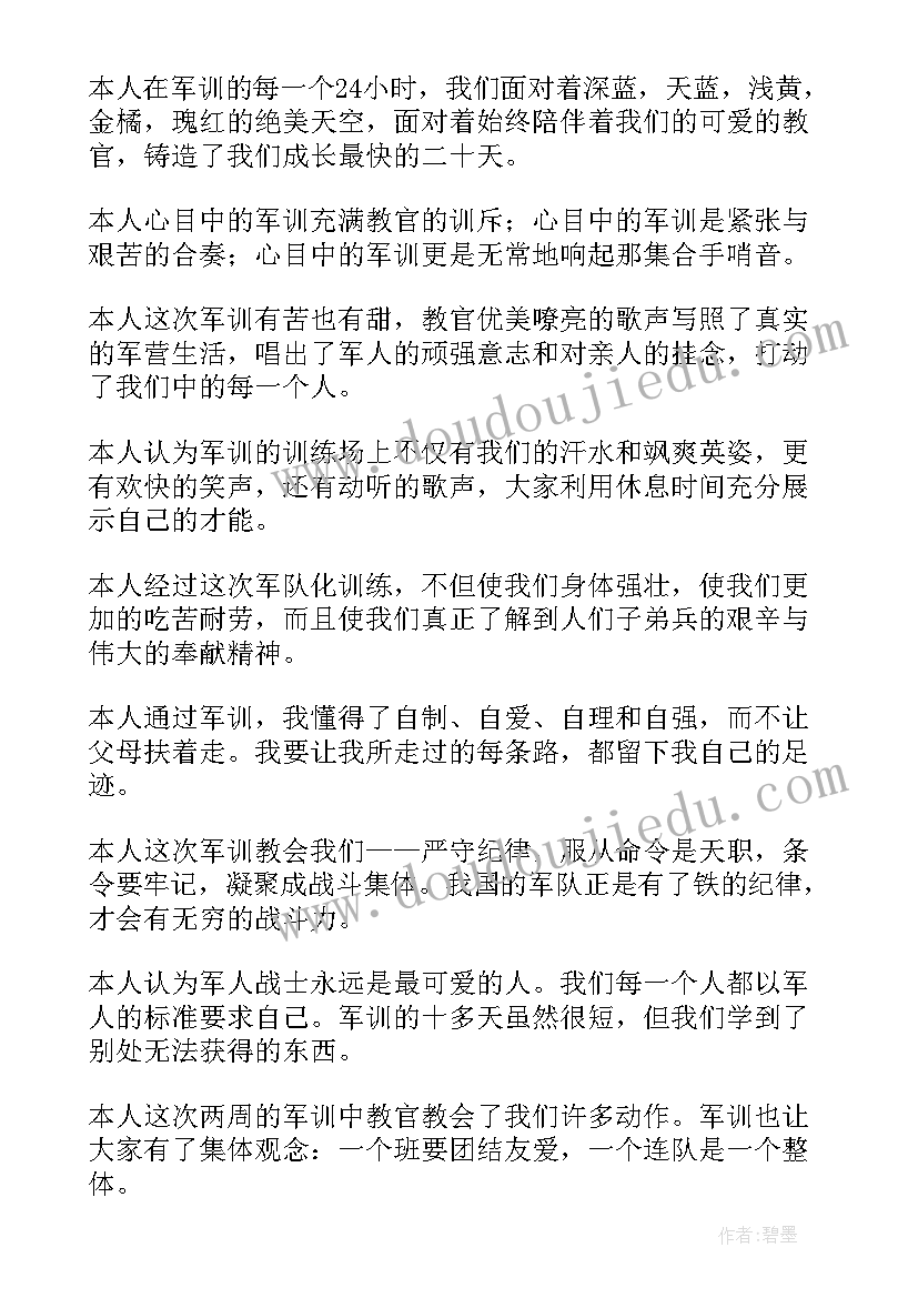 2023年军训鉴定表自我鉴定(精选9篇)