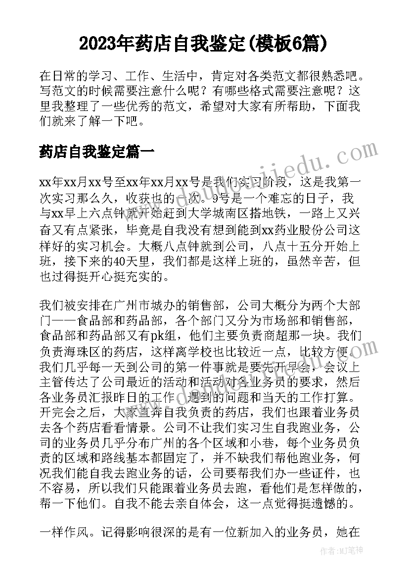 2023年药店自我鉴定(模板6篇)