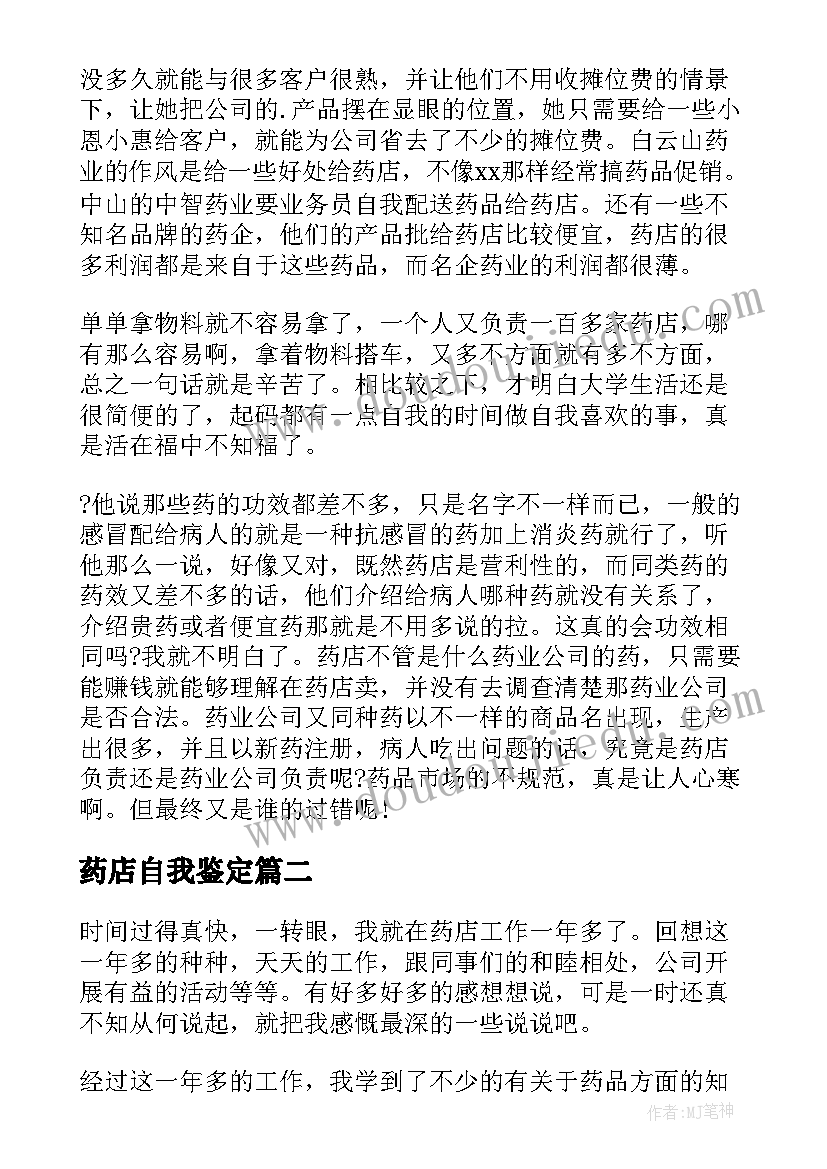 2023年药店自我鉴定(模板6篇)