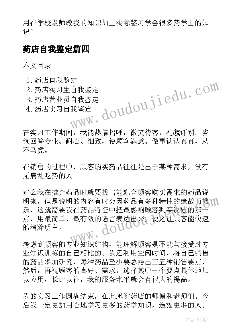 2023年药店自我鉴定(模板6篇)