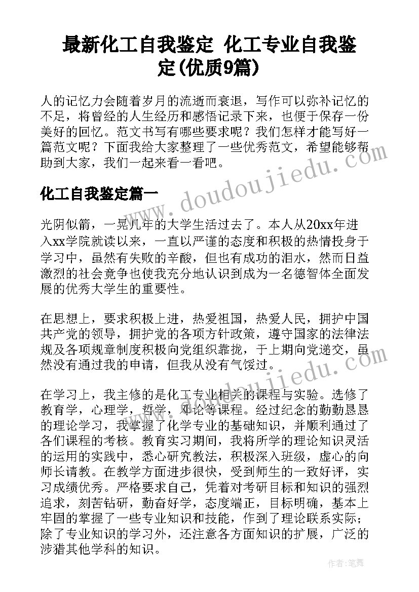 最新化工自我鉴定 化工专业自我鉴定(优质9篇)