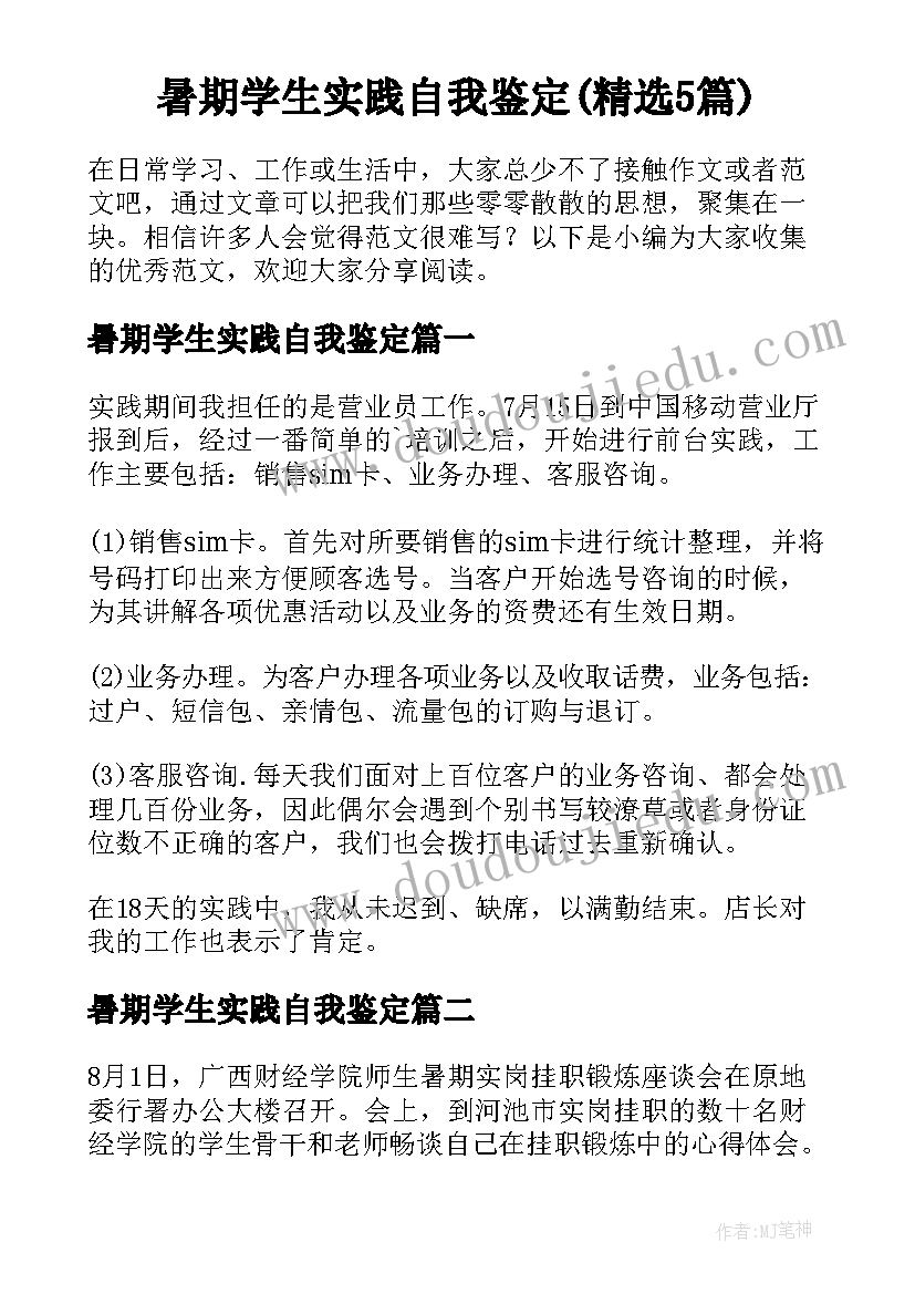 暑期学生实践自我鉴定(精选5篇)