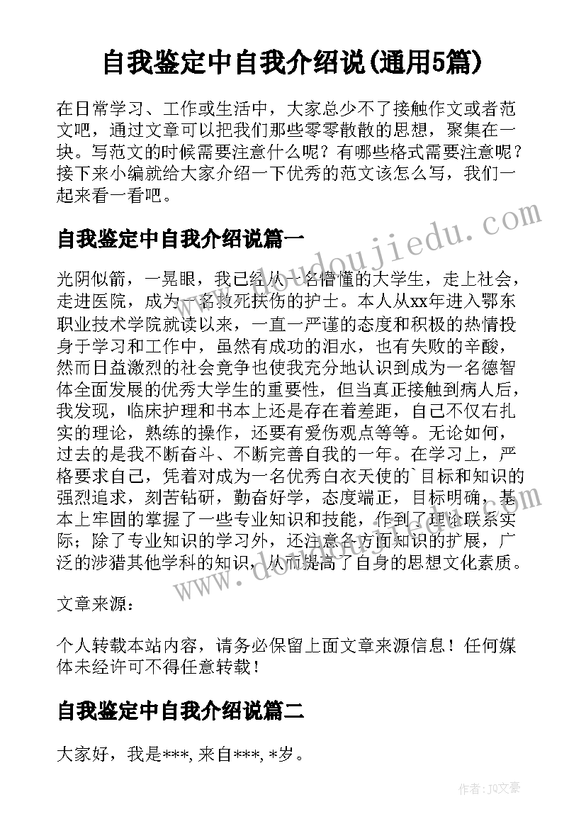 自我鉴定中自我介绍说(通用5篇)