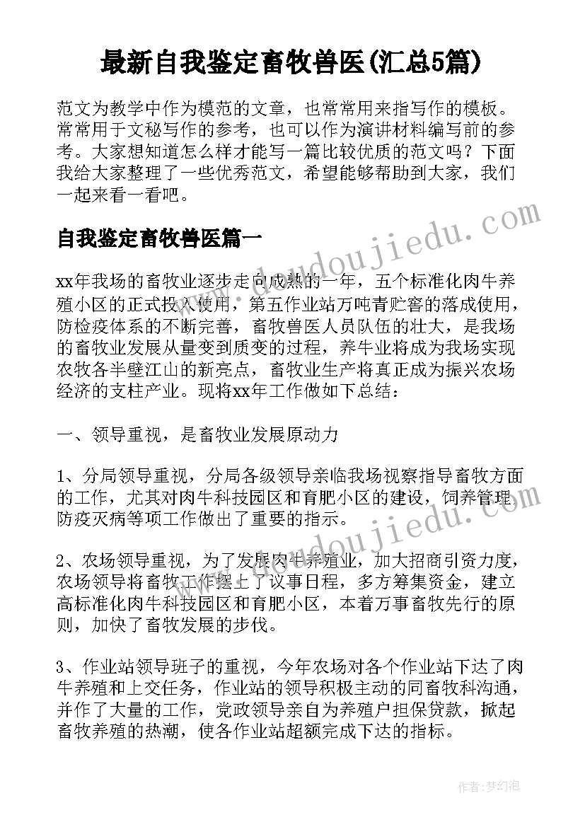 最新自我鉴定畜牧兽医(汇总5篇)