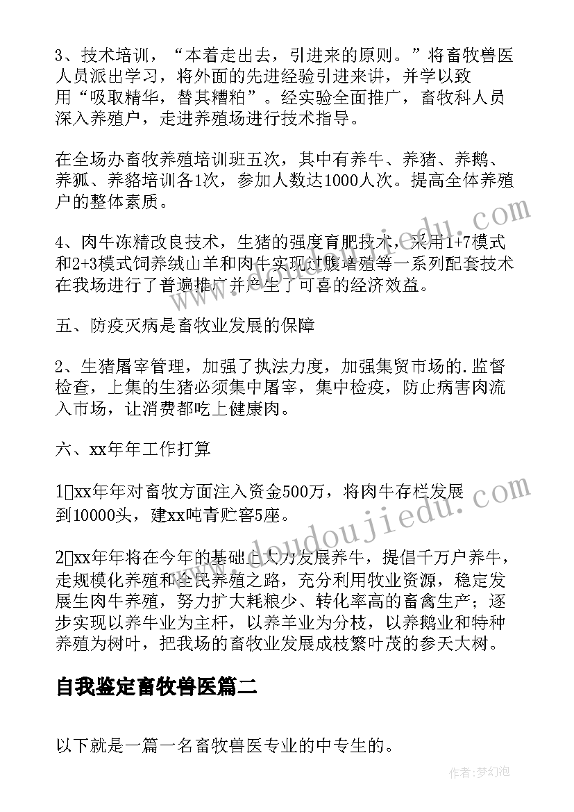 最新自我鉴定畜牧兽医(汇总5篇)