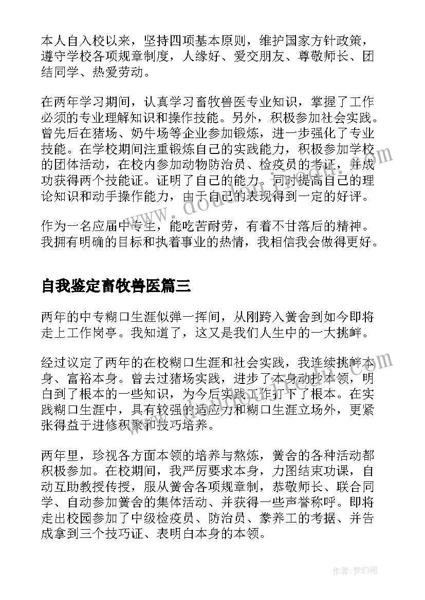 最新自我鉴定畜牧兽医(汇总5篇)