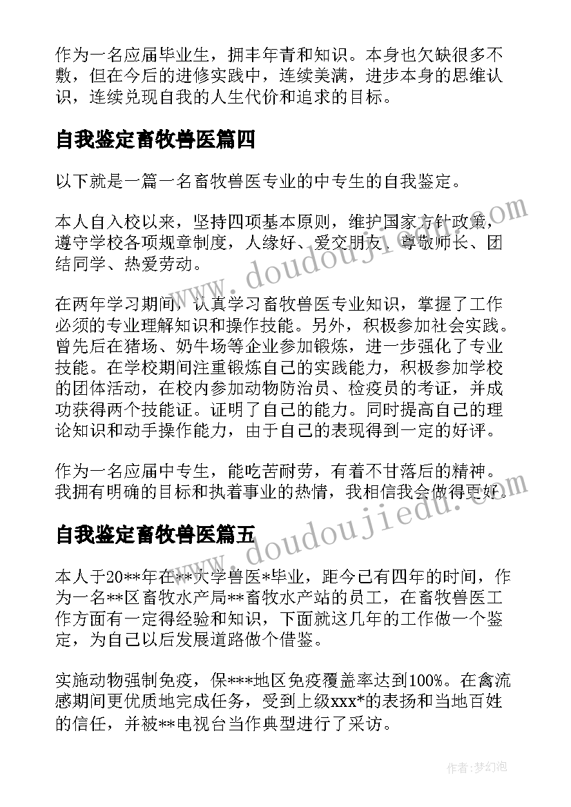 最新自我鉴定畜牧兽医(汇总5篇)