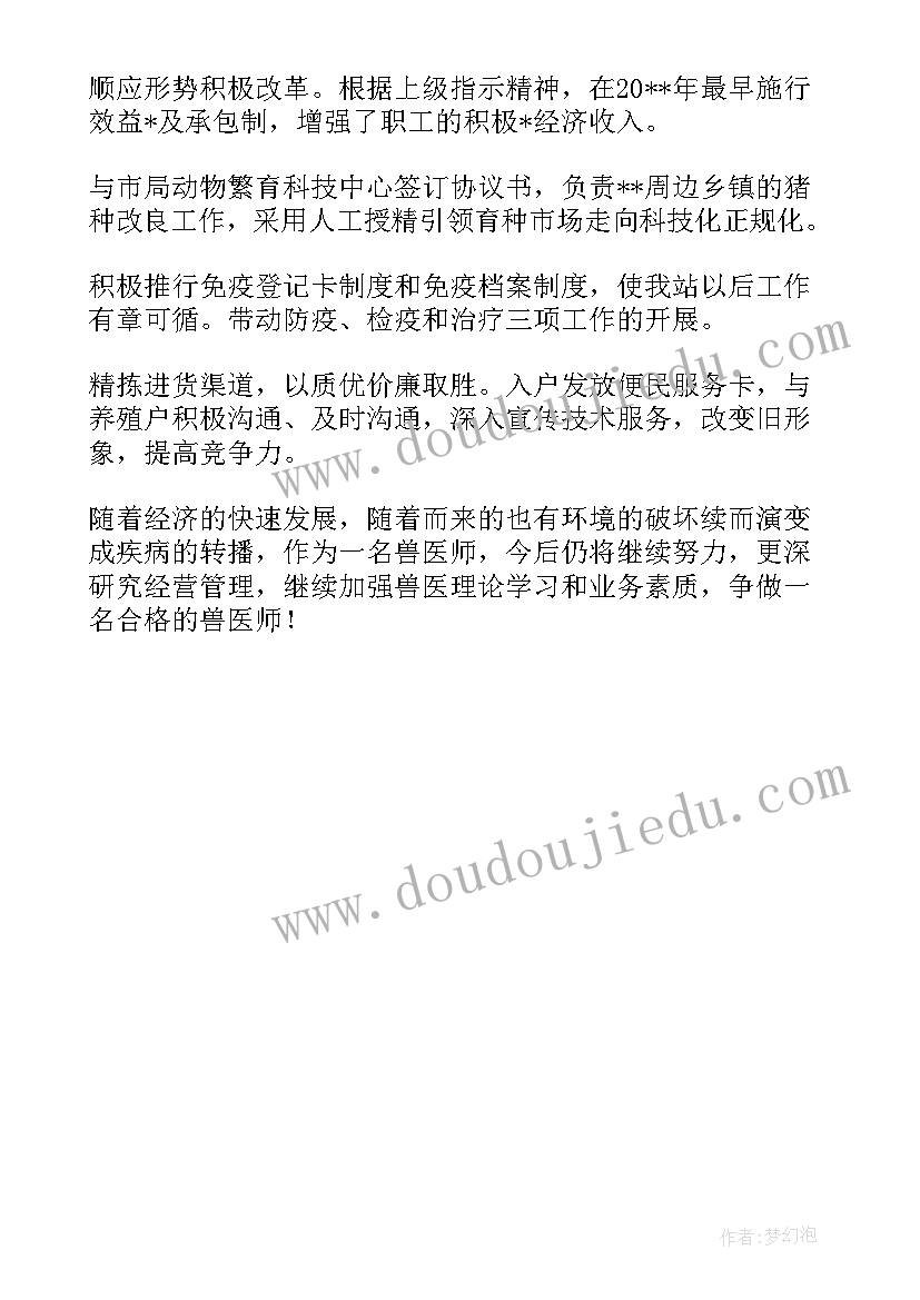 最新自我鉴定畜牧兽医(汇总5篇)