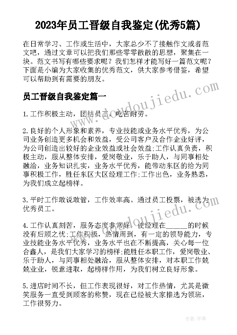 2023年员工晋级自我鉴定(优秀5篇)