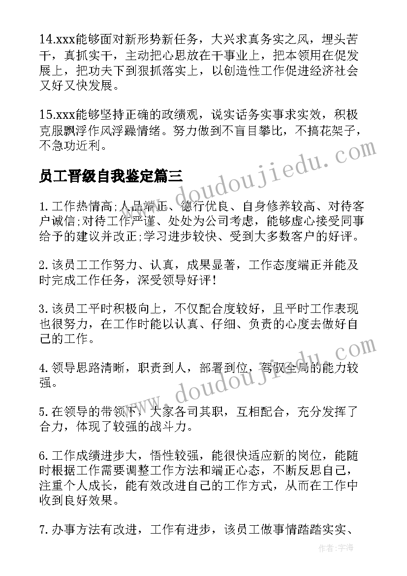 2023年员工晋级自我鉴定(优秀5篇)