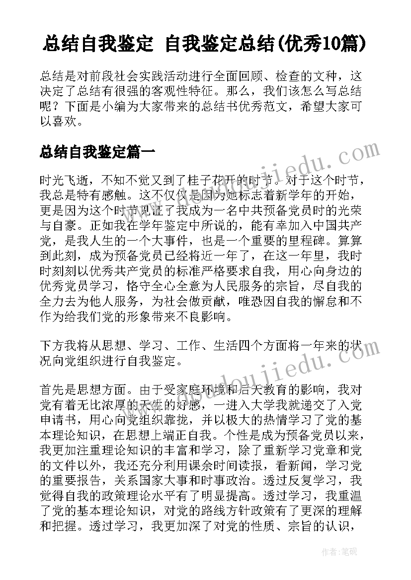 总结自我鉴定 自我鉴定总结(优秀10篇)