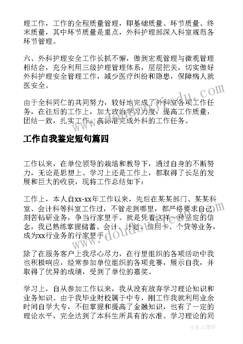 2023年工作自我鉴定短句 工作自我鉴定(实用5篇)