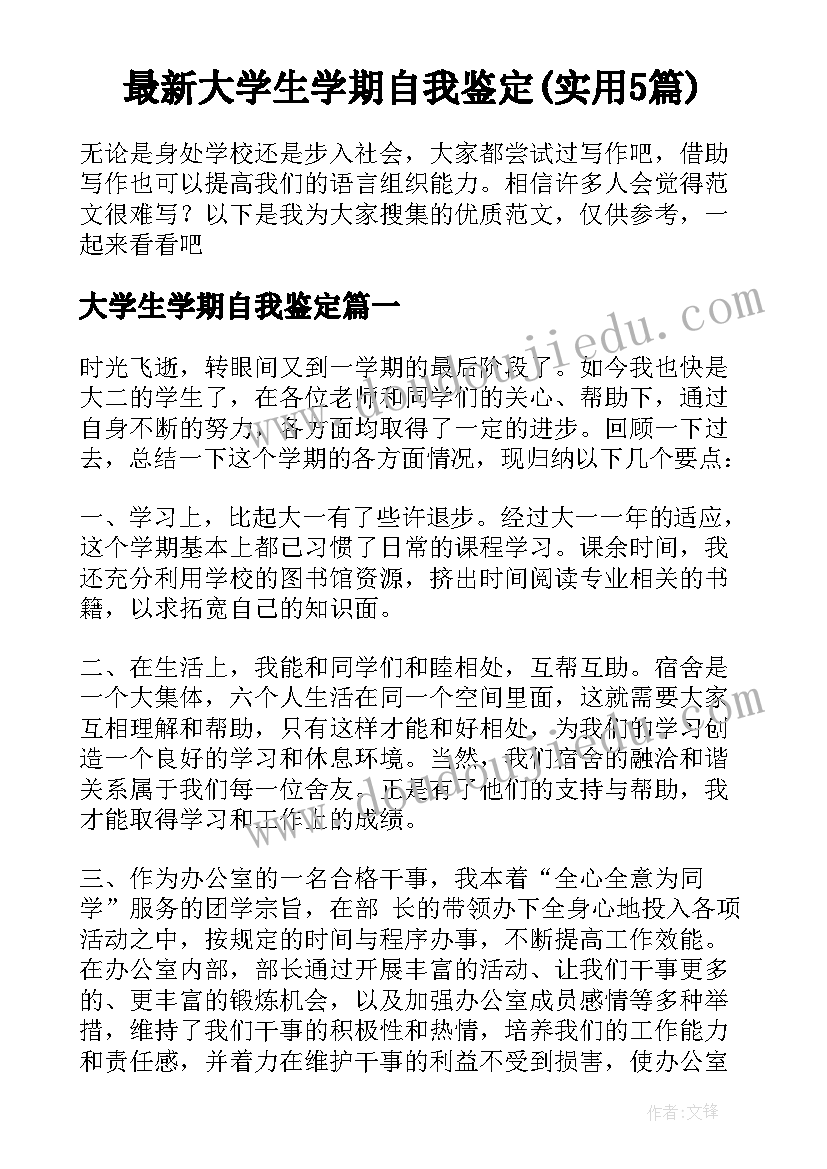 最新大学生学期自我鉴定(实用5篇)