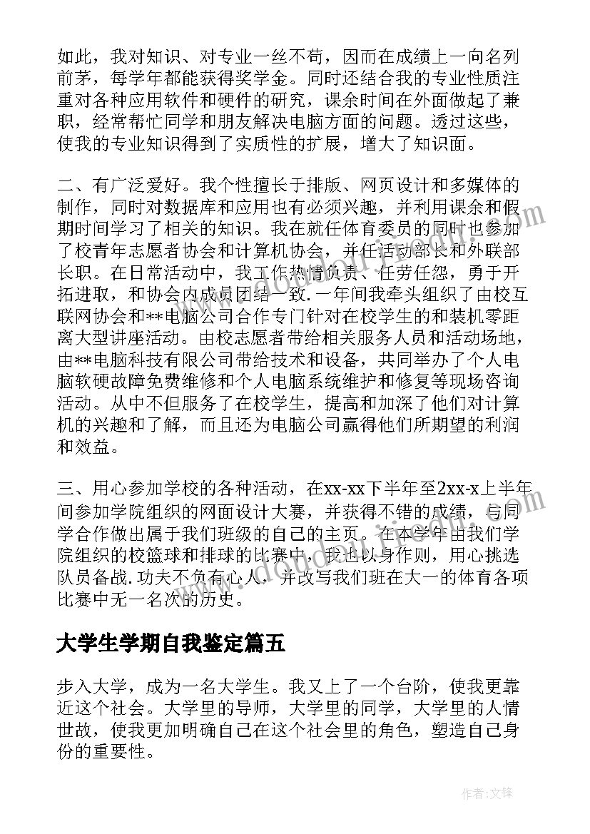 最新大学生学期自我鉴定(实用5篇)