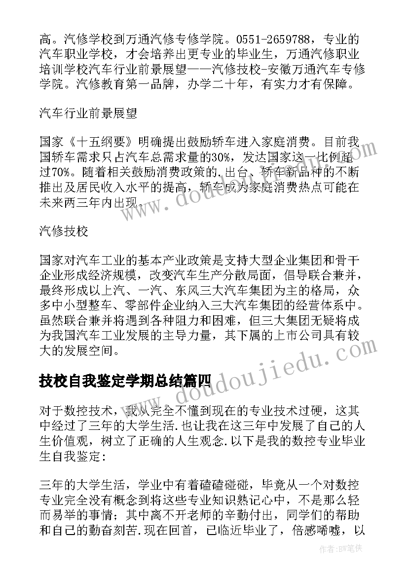 最新技校自我鉴定学期总结(优质6篇)